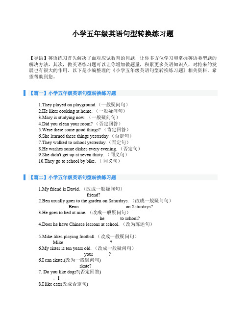 小学五年级英语句型转换练习题