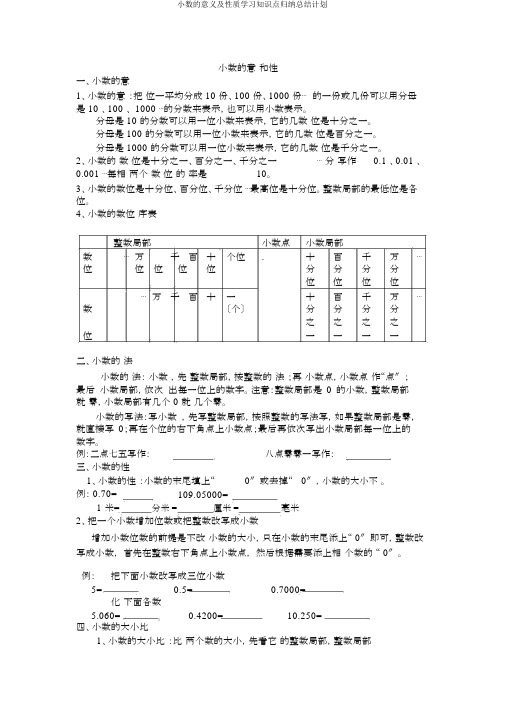 小数的意义及性质学习知识点归纳总结计划