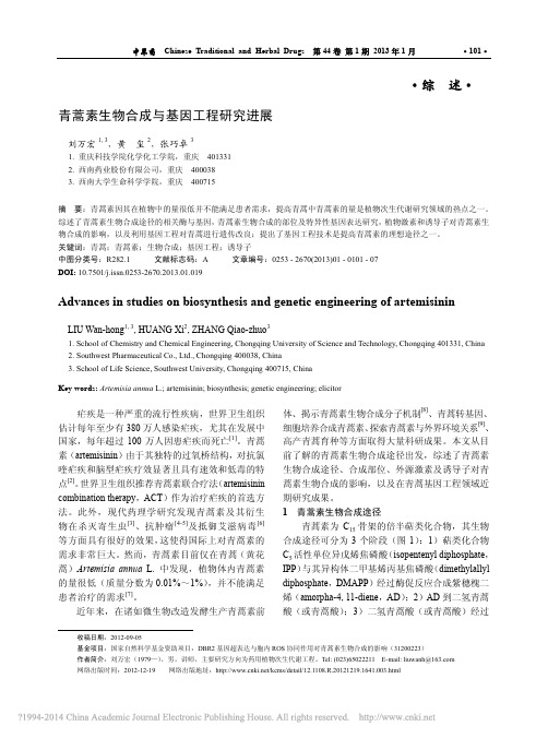 --3青蒿素生物合成与基因工程研究进展_刘万宏