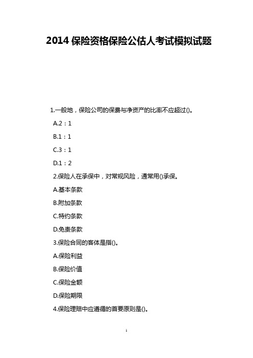 2014保险资格保险公估人考试模拟试题