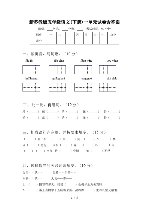 新苏教版五年级语文(下册)一单元试卷含答案