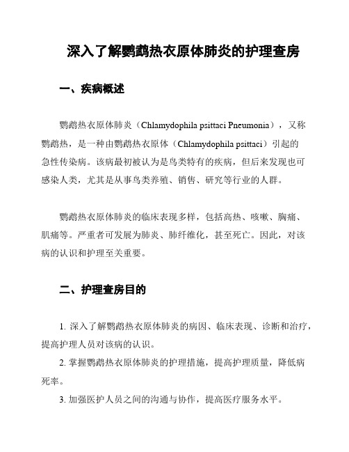 深入了解鹦鹉热衣原体肺炎的护理查房