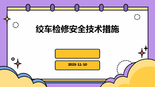 绞车检修安全技术措施