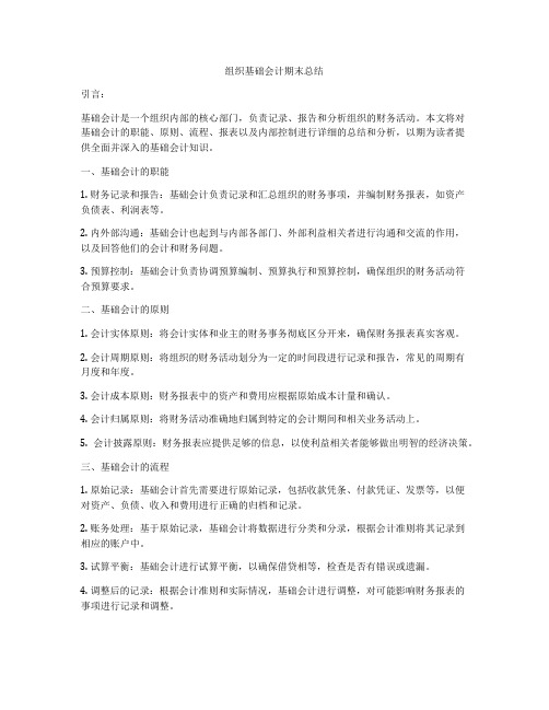 组织基础会计期末总结