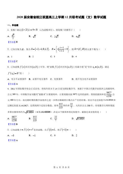 2020届安徽省皖江联盟高三上学期12月联考试题(文)数学试题(解析版)