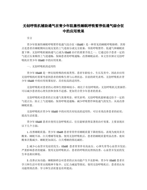 无创呼吸机辅助通气在青少年阻塞性睡眠呼吸暂停低通气综合征中的应用效果