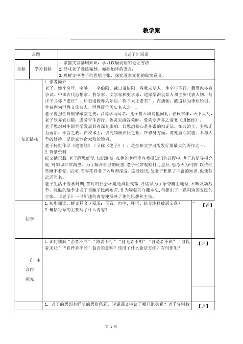 人教版高中语文《老子》四章导学案