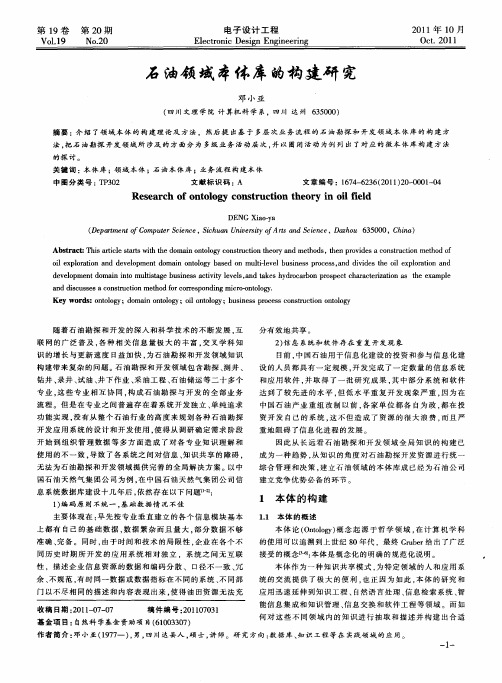 石油领域本体库的构建研究