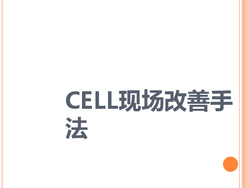 CELL现场改善手法培训课件(PPT 32页)