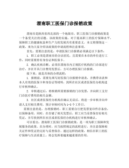 渭南职工医保门诊报销政策