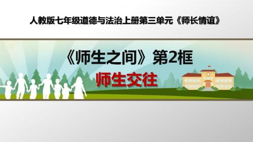 部编人教版七年级道德与法治上册《师生交往》优质课课件