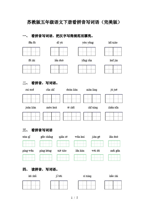 苏教版五年级语文下册看拼音写词语(完美版)