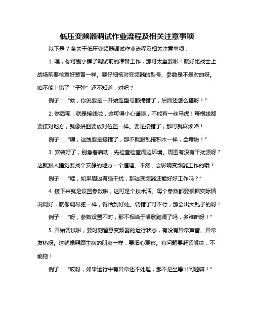 低压变频器调试作业流程及相关注意事项