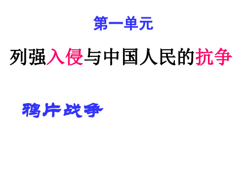 八年级上册中国近代史【鸦片战争——新中国成立】(1840