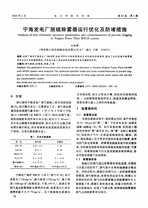 宁海发电厂脱硫除雾器运行优化及防堵措施