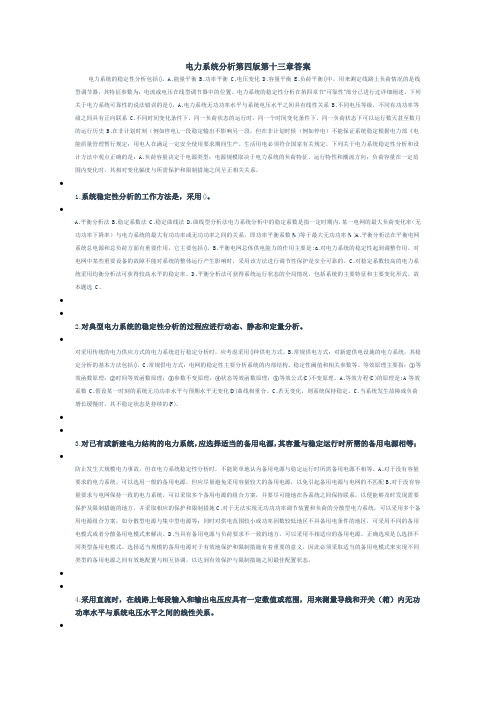 电力系统分析第四版第十三章答案