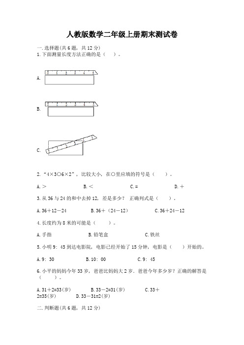 人教版数学二年级上册期末测试卷(突破训练)word版