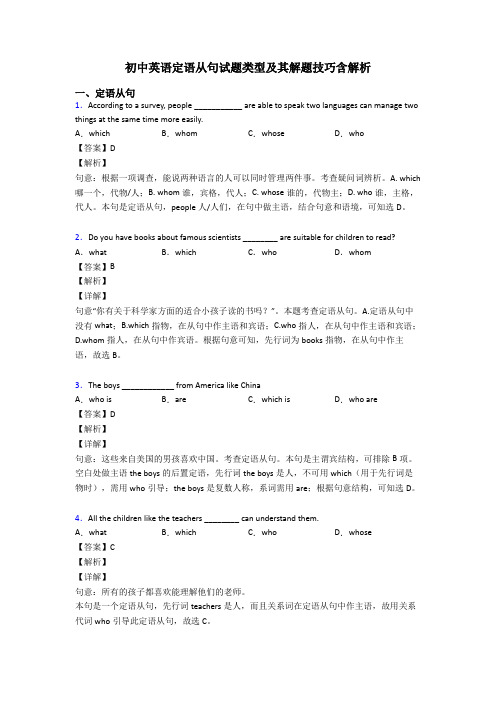 初中英语定语从句试题类型及其解题技巧含解析