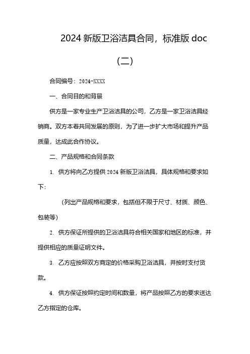 2024新版卫浴洁具合同,标准版doc(两篇)