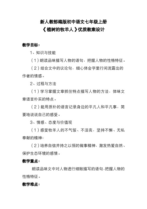 新人教部编版初中语文七年级上册《植树的牧羊人》优质教案设计