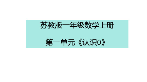 苏教版(2024新版)小学一年级数学上册第一单元《认识0》精品课件