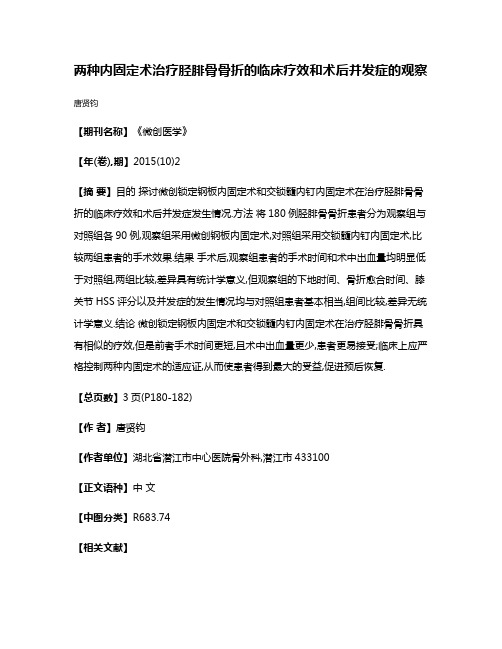 两种内固定术治疗胫腓骨骨折的临床疗效和术后并发症的观察