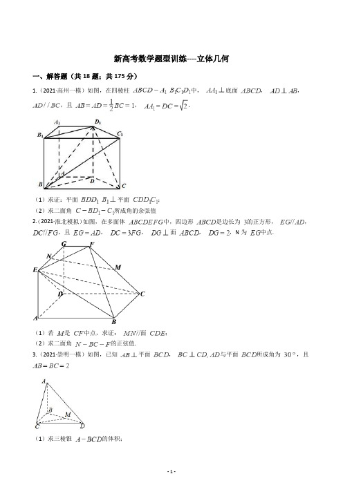 2021新高考数学题型专项训练----立体几何(含答案)