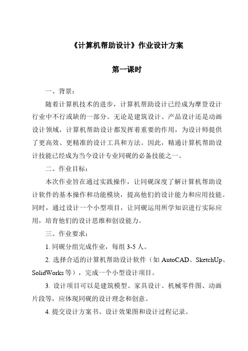 《计算机辅助设计作业设计方案-2023-2024学年高中通用技术地质版》