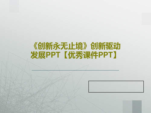 《创新永无止境》创新驱动发展PPT【优秀课件PPT】共30页