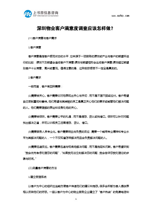深圳物业客户满意度调查应该怎样做?-上书房信息咨询