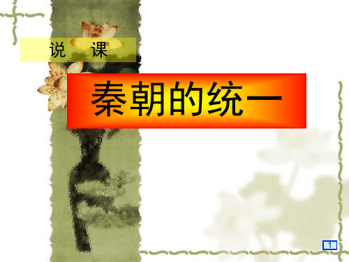 【精品历史说课课件模板】9.秦朝的统一(七上)