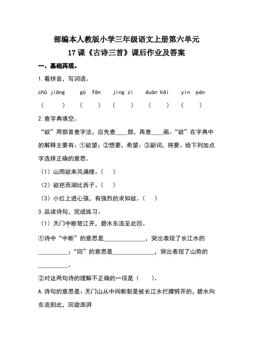 部编本人教版小学三年级语文上册第六单元17课《古诗三首》课后作业及答案