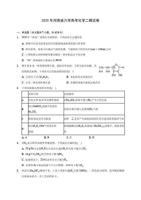 2020年河南省六市高考化学二模试卷(含答案解析)