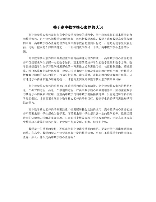 关于高中数学核心素养的认识