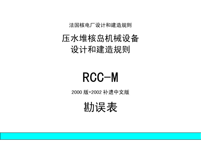 RCC-M 2000版+2002补遗中文版勘误表