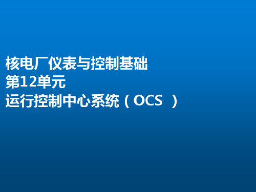 技术类《AP1000仪表与控制系统》第12部分-运行控制中心系统