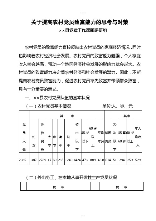 提高党员致富能力对策与思考