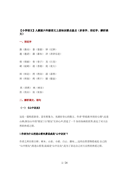 【小学语文】人教版六年级语文上册知识要点盘点(多音字、形近字、解析课文)