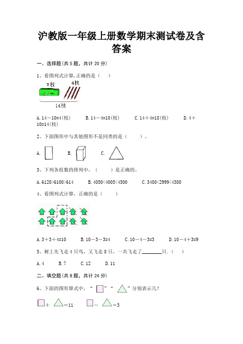 沪教版一年级上册数学期末测试卷及含答案