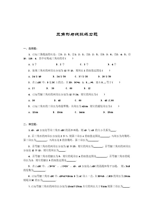 数学之三角形与线段练习题及参考答案A3