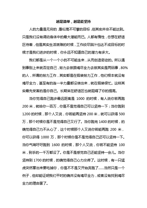 《越是简单,越是能坚持》作文范文