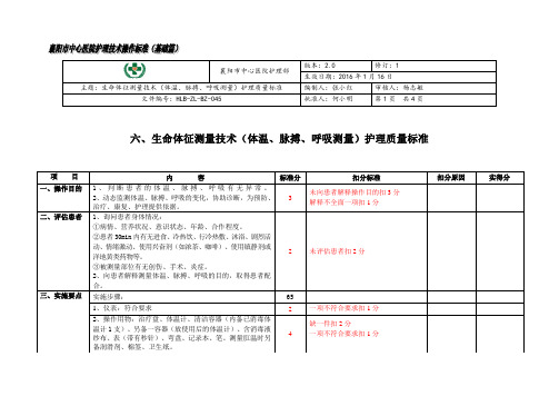 生命体征测量技术(体温、脉搏、呼吸测量)护理质量标准