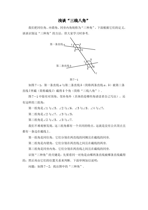 七年级数学下册“三线八角”