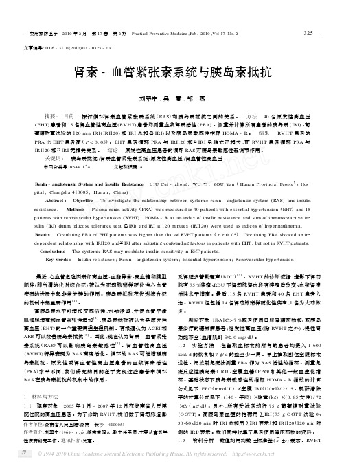 肾素_血管紧张素系统与胰岛素抵抗_刘翠中