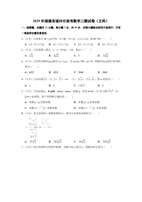 福建省福州市2019届高三第三次(5月)质量检测数学(文)试题(解析版)