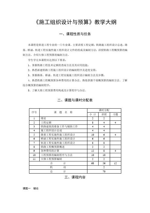 《施工组织设计与预算》教学大纲