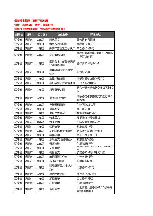 新版辽宁省沈阳市大东区打印企业公司商家户名录单联系方式地址大全140家