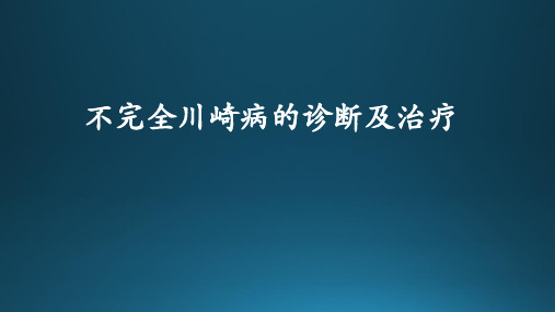 不完全川崎病的诊断与治疗