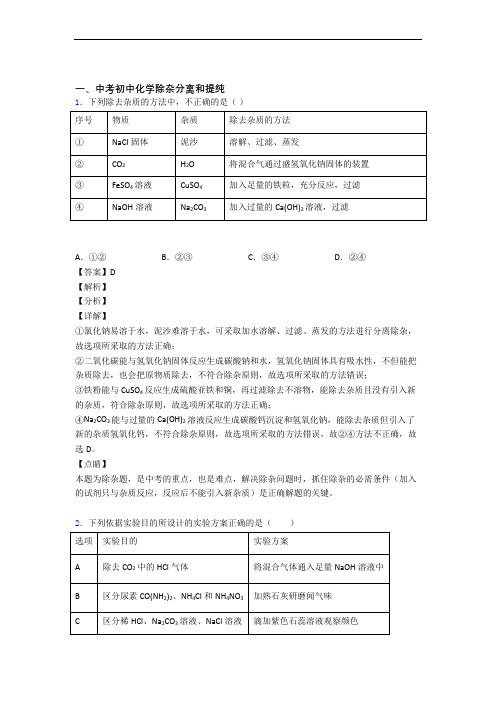 2020-2021中考化学培优 易错 难题(含解析)之除杂分离和提纯及答案解析