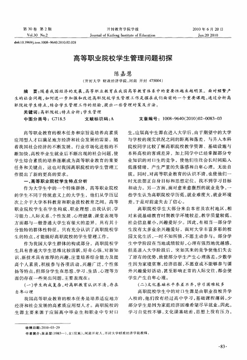 高等职业院校学生管理问题初探